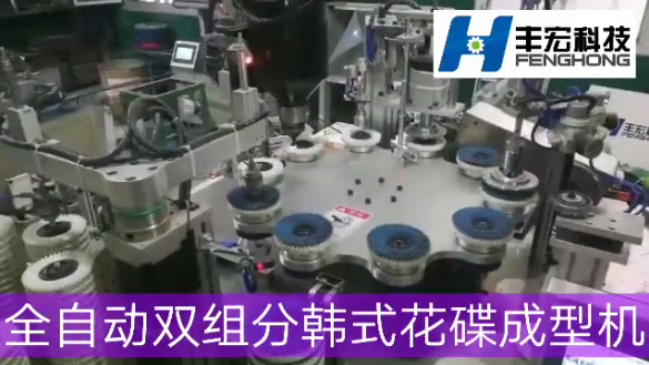 鄭州豐宏科技全自動雙組分韓式花蝶成型機(jī)工作視頻